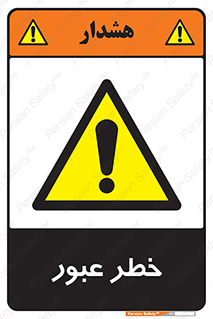 Risk , Crossing , تردد , هشدار , 