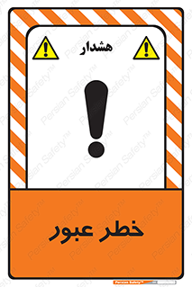 Risk , Crossing , تردد , هشدار , 