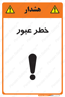 Risk , Crossing , تردد , هشدار , 