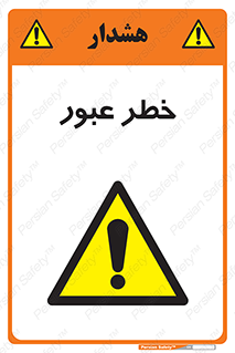 Risk , Crossing , تردد , هشدار , 