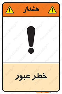 Risk , Crossing , تردد , هشدار , 