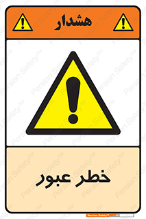Risk , Crossing , تردد , هشدار , 