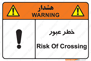 Risk , Crossing , تردد , هشدار , 