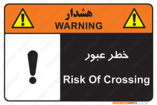 Risk , Crossing , تردد , هشدار , 