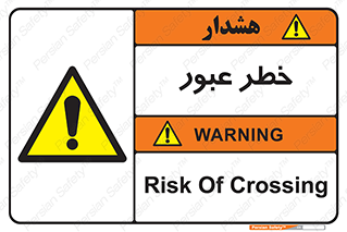 Risk , Crossing , تردد , هشدار , 