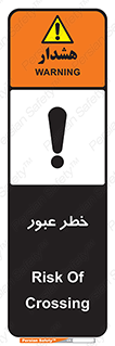 Risk , Crossing , تردد , هشدار , 