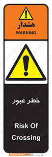 Risk , Crossing , تردد , هشدار , 