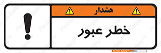 Risk , Crossing , تردد , هشدار , 