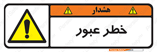 Risk , Crossing , تردد , هشدار , 
