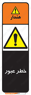 Risk , Crossing , تردد , هشدار , 