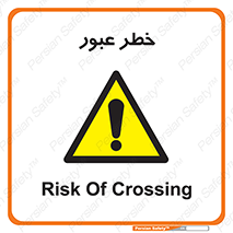 Risk , Crossing , تردد , هشدار , 