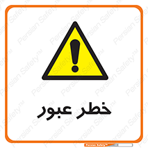 Risk , Crossing , تردد , هشدار , 