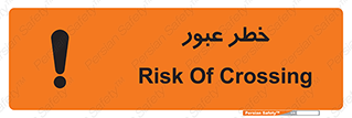 Risk , Crossing , تردد , هشدار , 