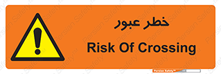 Risk , Crossing , تردد , هشدار , 