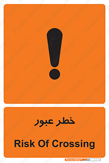 Risk , Crossing , تردد , هشدار , 