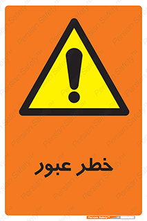 Risk , Crossing , تردد , هشدار , 