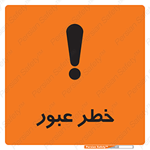 Risk , Crossing , تردد , هشدار , 