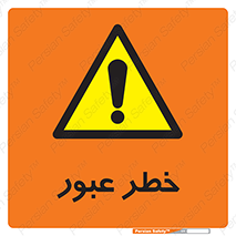 Risk , Crossing , تردد , هشدار , 
