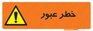 Risk , Crossing , تردد , هشدار , 