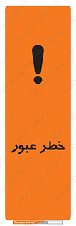 Risk , Crossing , تردد , هشدار , 