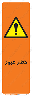 Risk , Crossing , تردد , هشدار , 