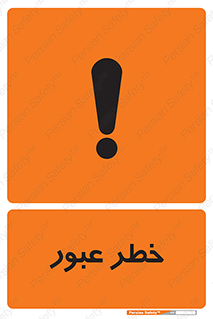 Risk , Crossing , تردد , هشدار , 