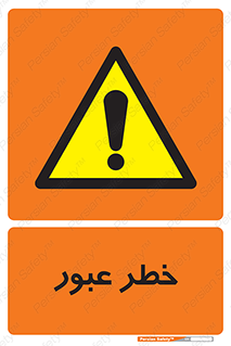 Risk , Crossing , تردد , هشدار , 