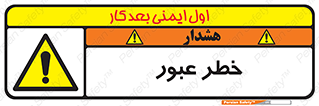 Risk , Crossing , تردد , هشدار , 