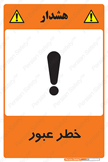Risk , Crossing , تردد , هشدار , 