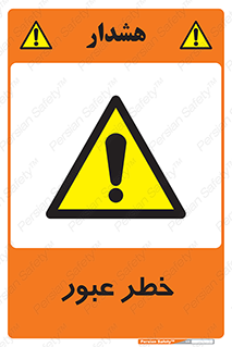 Risk , Crossing , تردد , هشدار , 