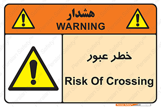 Risk , Crossing , تردد , هشدار , 