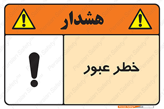 Risk , Crossing , تردد , هشدار , 