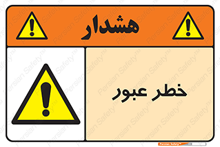Risk , Crossing , تردد , هشدار , 