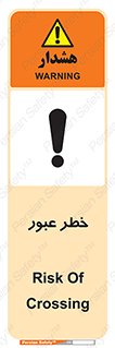 Risk , Crossing , تردد , هشدار , 