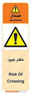 Risk , Crossing , تردد , هشدار , 