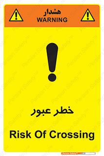 Risk , Crossing , تردد , هشدار , 