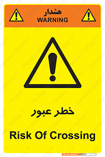 Risk , Crossing , تردد , هشدار , 