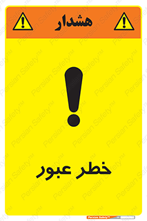 Risk , Crossing , تردد , هشدار , 