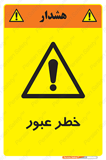 Risk , Crossing , تردد , هشدار , 
