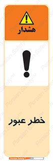 Risk , Crossing , تردد , هشدار , 