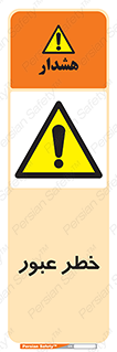 Risk , Crossing , تردد , هشدار , 