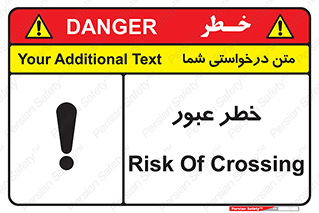 تابلوی ایمنی خطر عبور – طرح 10687