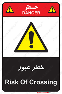 Risk , Crossing , تردد , هشدار , 