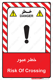 Risk , Crossing , تردد , هشدار , 