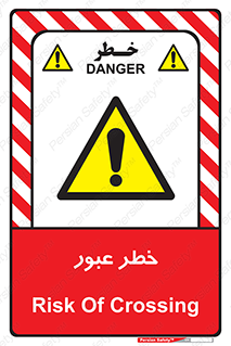 Risk , Crossing , تردد , هشدار , 