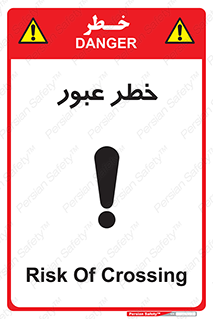 تابلوی ایمنی خطر عبور – طرح 10687