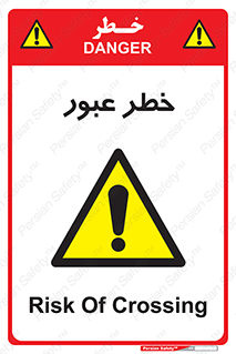 Risk , Crossing , تردد , هشدار , 