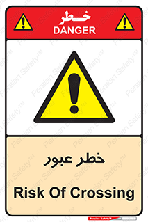 Risk , Crossing , تردد , هشدار , 