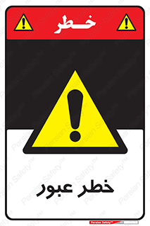 Risk , Crossing , تردد , هشدار , 