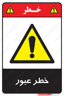 Risk , Crossing , تردد , هشدار , 